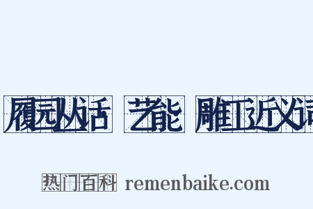 履园丛话·艺能·雕工近义词是什么意思的图片